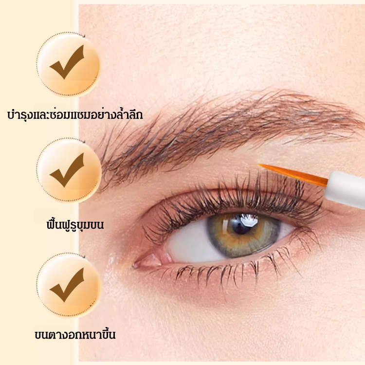 [หนาอย่างเป็นธรรมชาติ] เซรั่มบำรุงขนตา ฟื้นฟูขนตา