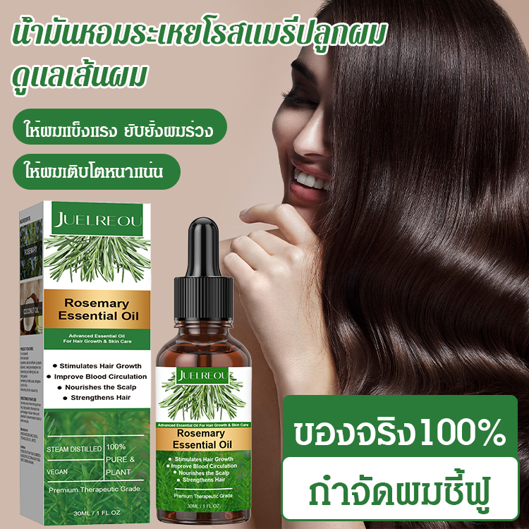 น้ำมันหอมระเหยโรสแมรี่ปลูกผม ดูแลเส้นผม