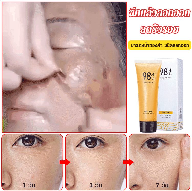 มาส์กทองคำ 98.4% ชนิดลอกออก (ฮิตทั่ว Tik Tok)