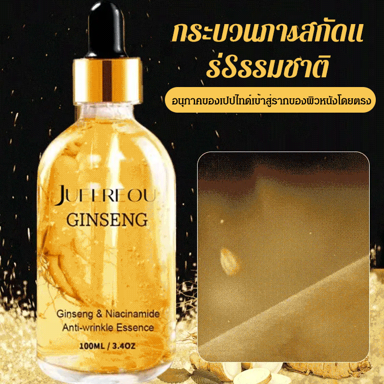  เอสเซนส์เปปไทด์ สารสกัดจากโสม ต่อต้านริ้วรอย 