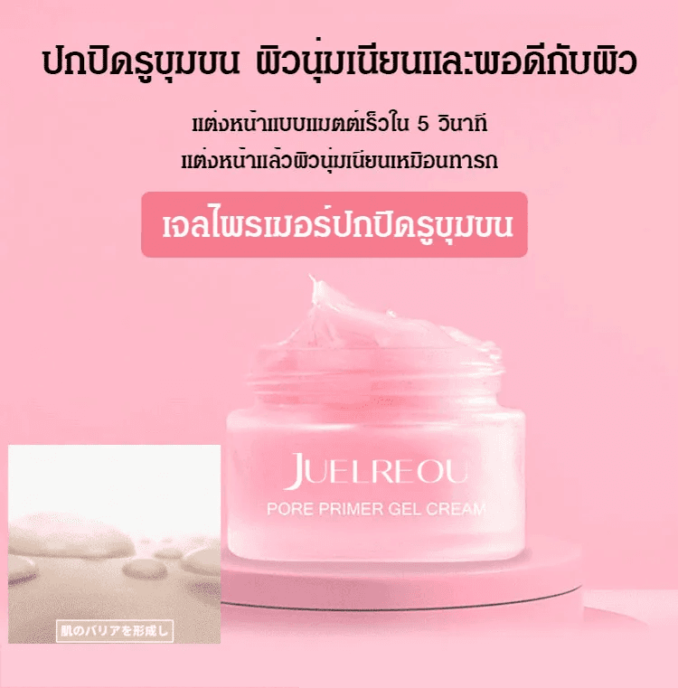 ไพรเมอร์ช่วยพรางรูขุมขนเนื้อครีมเจล