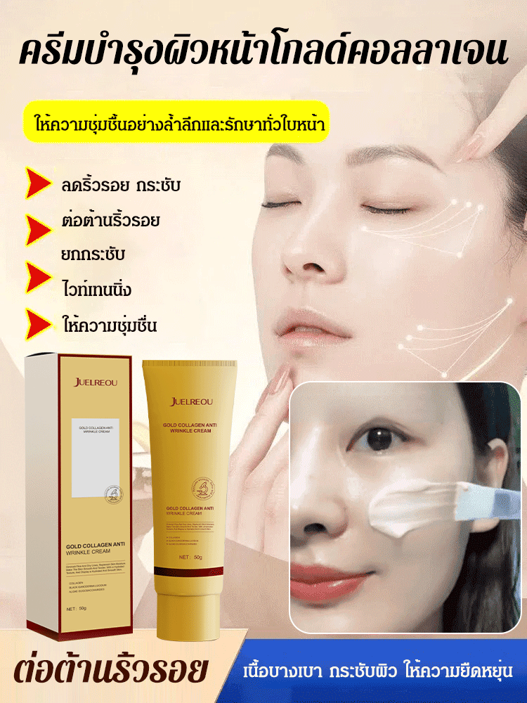 ครีมลดริ้วรอยคอลลาเจนทองคำ