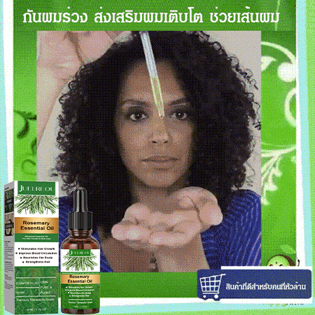 น้ำมันหอมระเหยโรสแมรี่ปลูกผม ดูแลเส้นผม