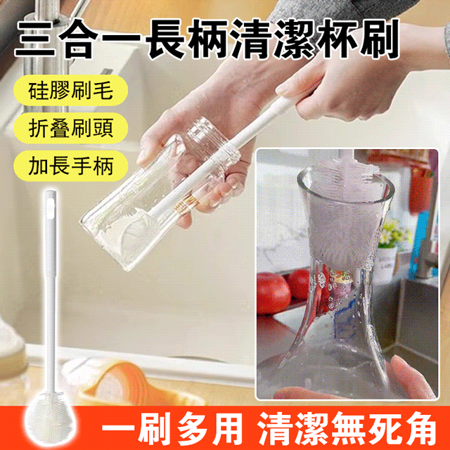 三合一長柄清潔杯刷