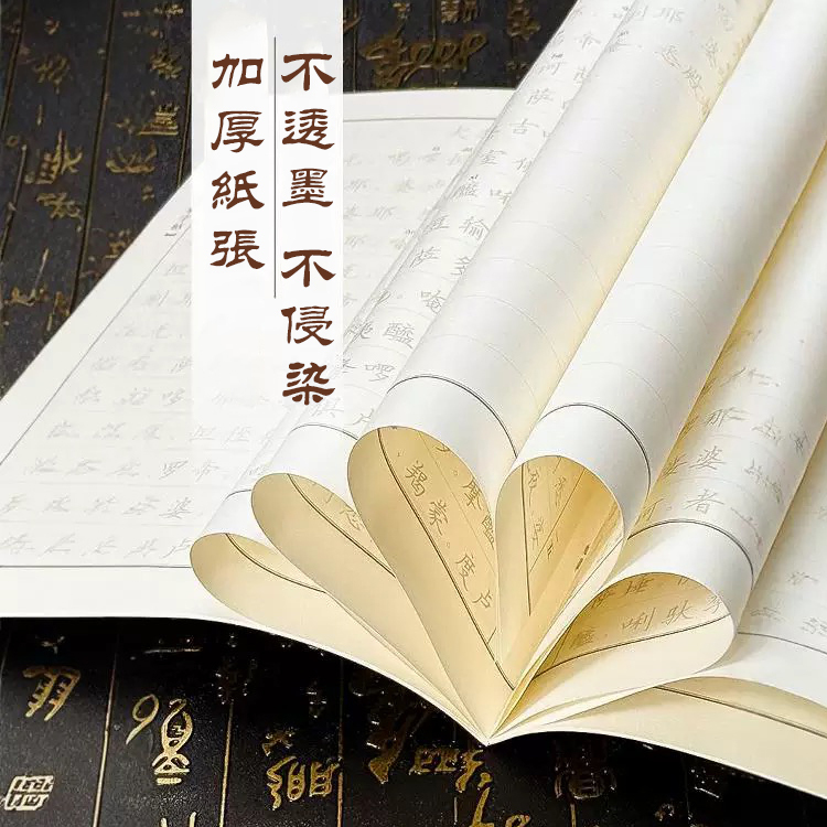 聚財改運臨摹經書字帖