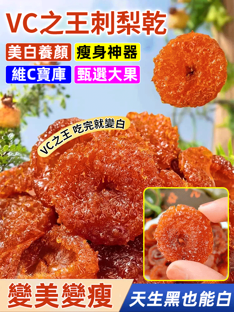 【變美變瘦】VC之王刺梨乾