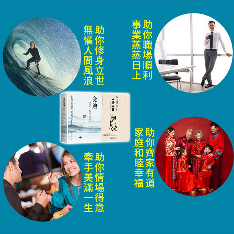 【受用一生】人情世故+變通