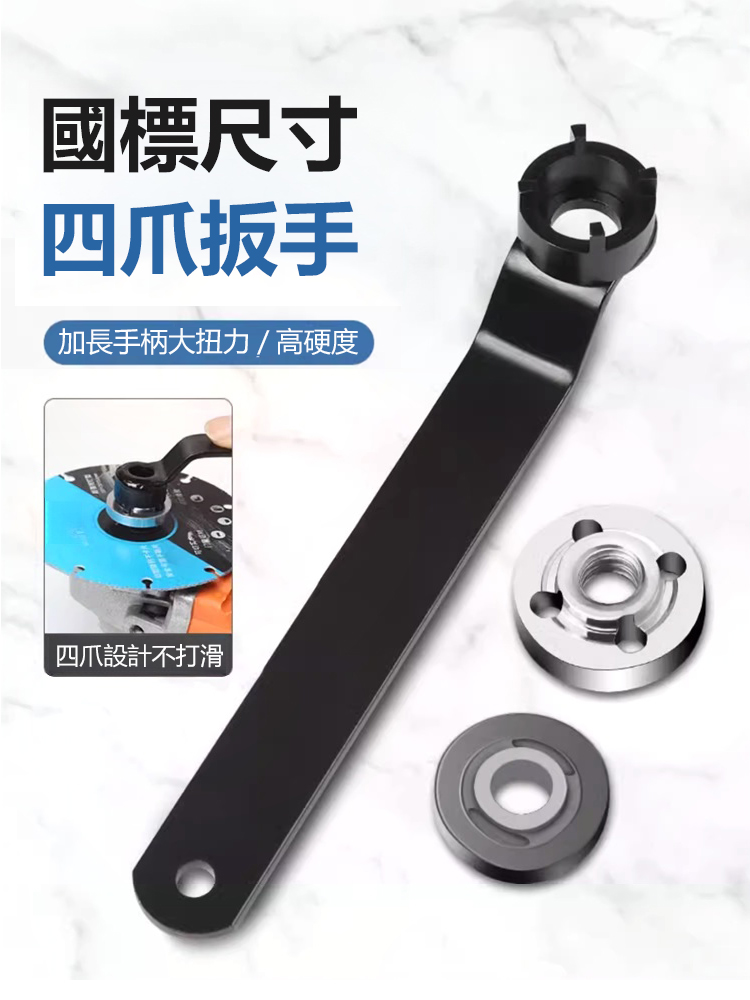 角磨機加厚四爪板手