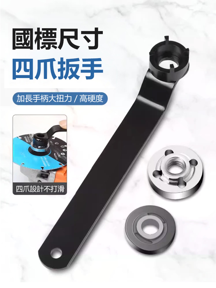 角磨機加厚四爪板手