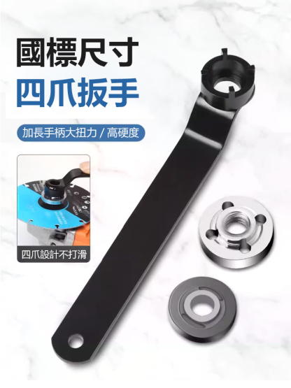 角磨機加厚四爪板手