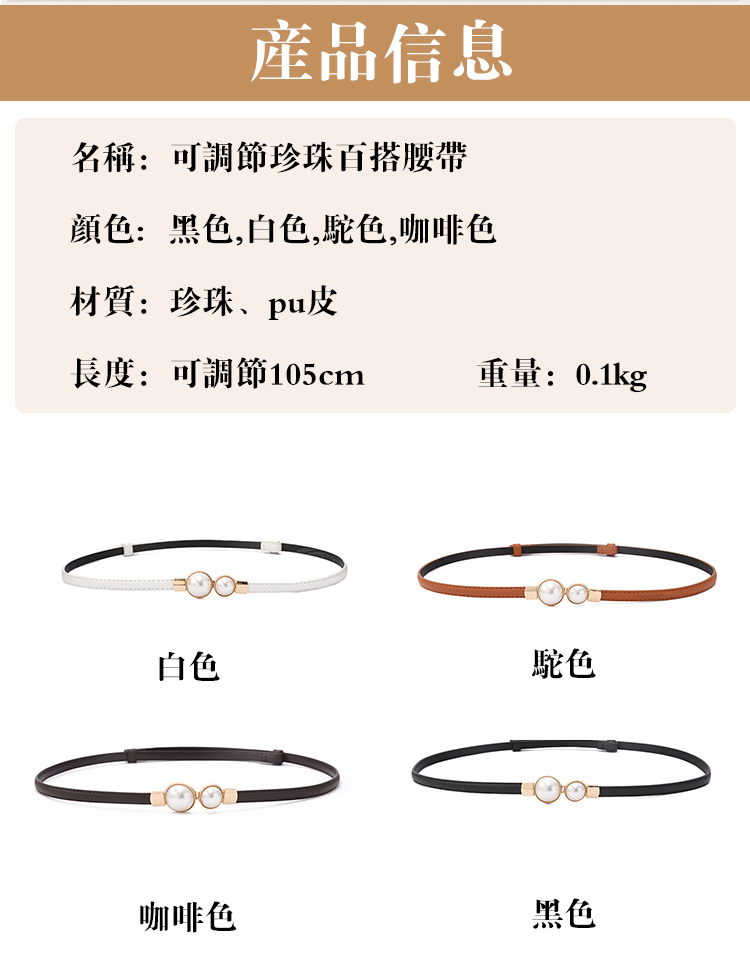 可調節珍珠百搭腰帶