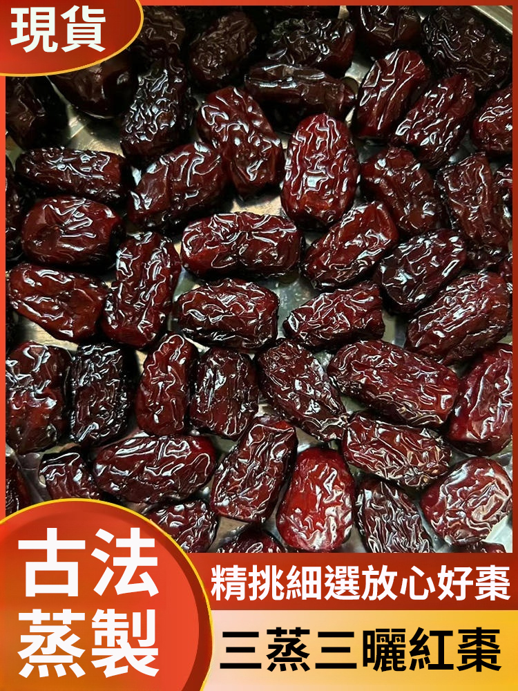 【老中醫推薦】三蒸三曬滋補熟棗