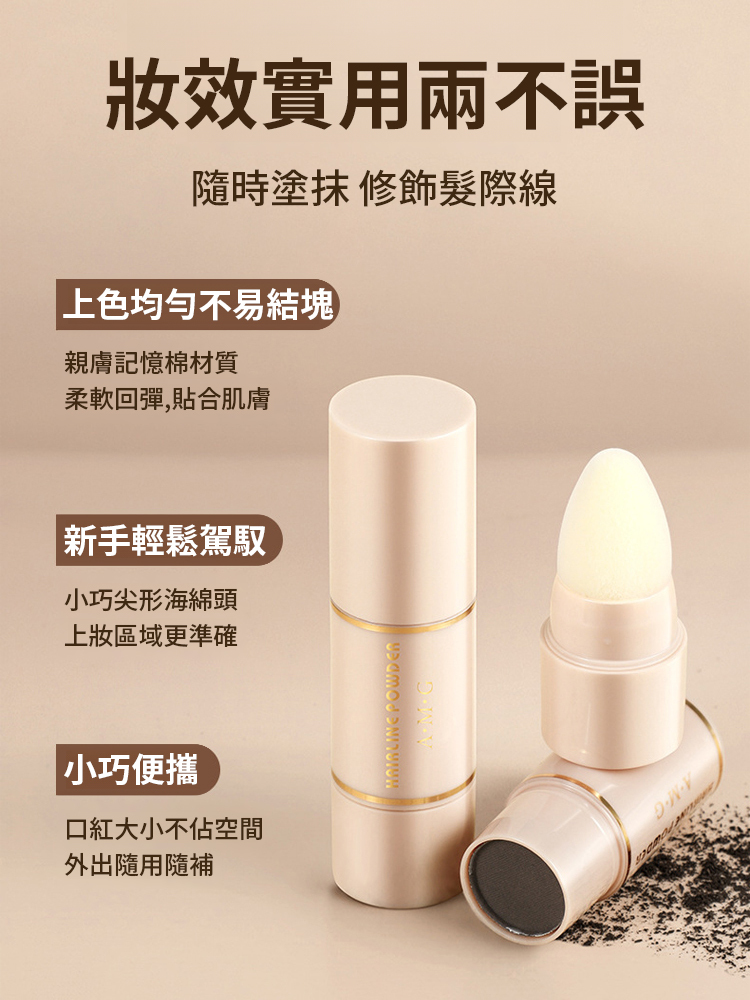 【秒變小臉】髮際線修飾粉
