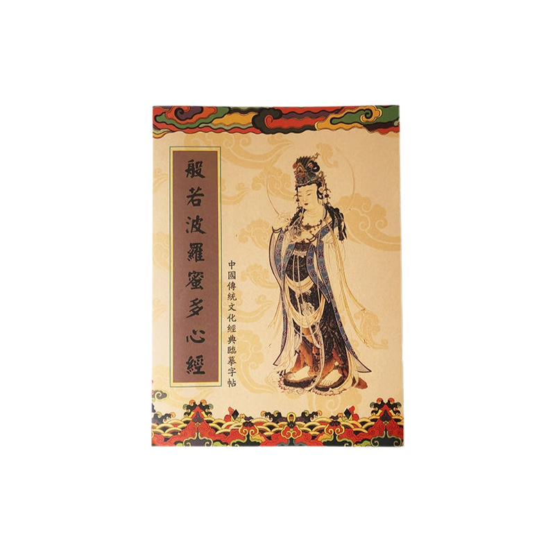 聚財改運臨摹經書字帖