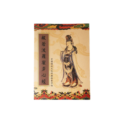 聚財改運臨摹經書字帖