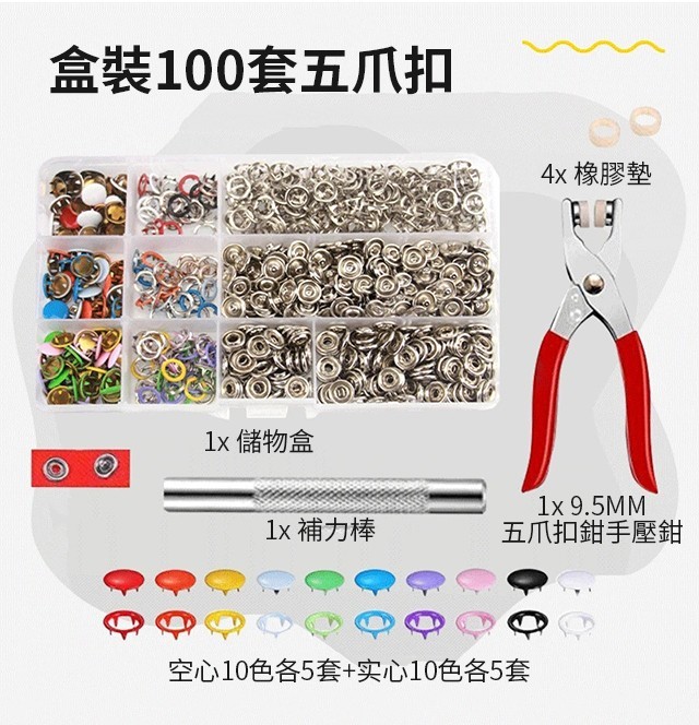 按扣五爪扣鉗子紐扣套裝