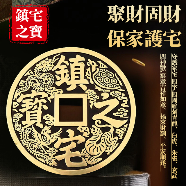 鎮宅之寶大銅錢風水擺件