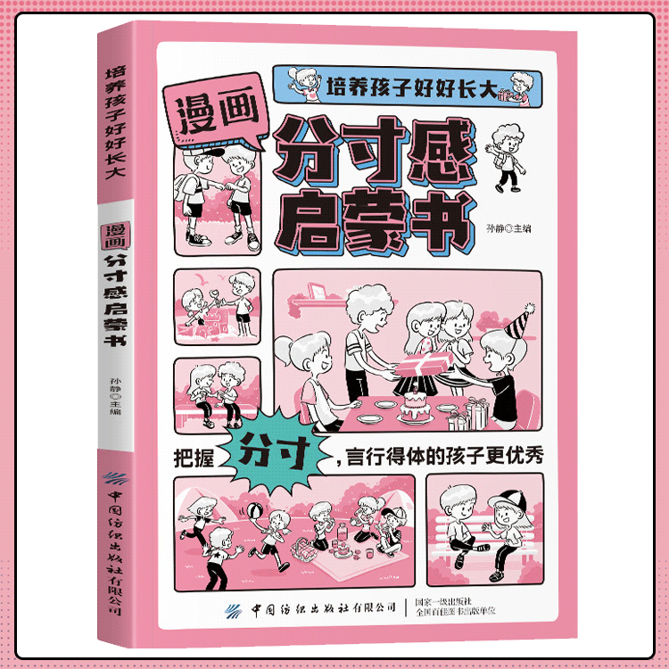 漫畫分寸感啟蒙書-培養孩子行為規範社交力