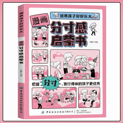 漫畫分寸感啟蒙書-培養孩子行為規範社交力