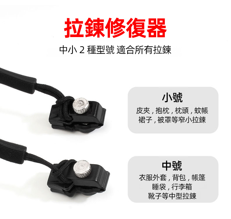 可拆卸拉鏈修復器