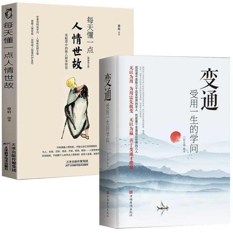 【受用一生】人情世故+變通