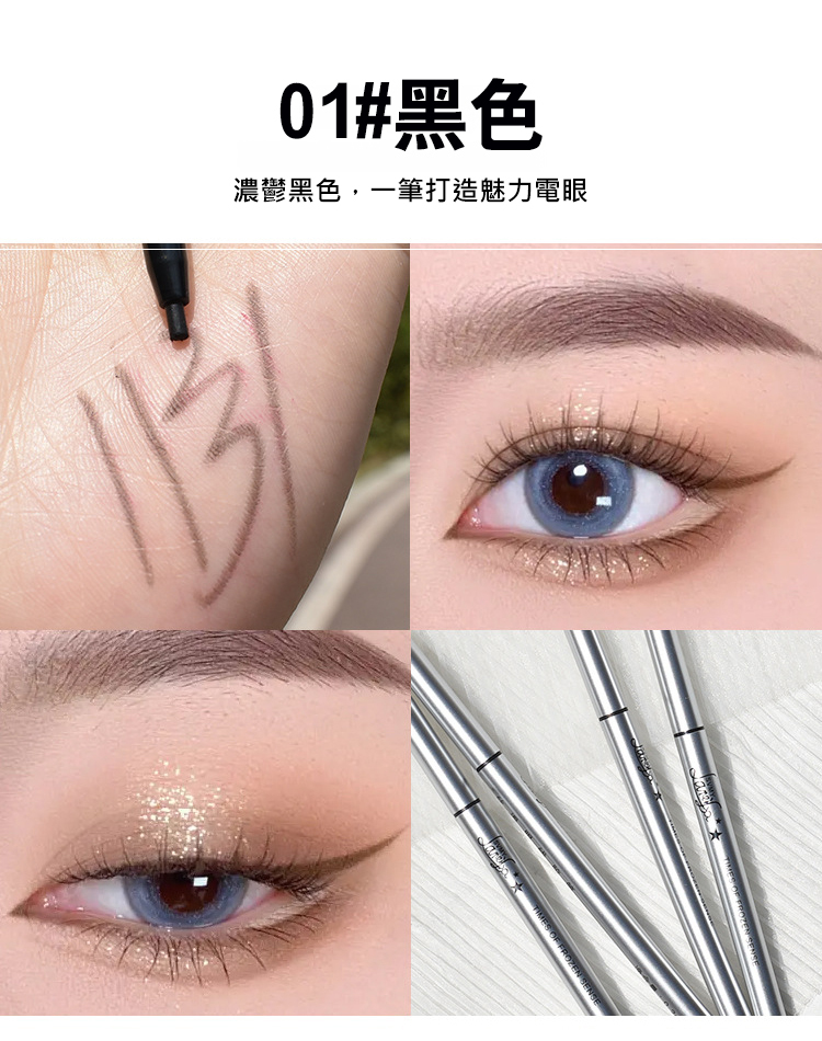 【一筆成型】持久防水不暈妝眼線膠筆