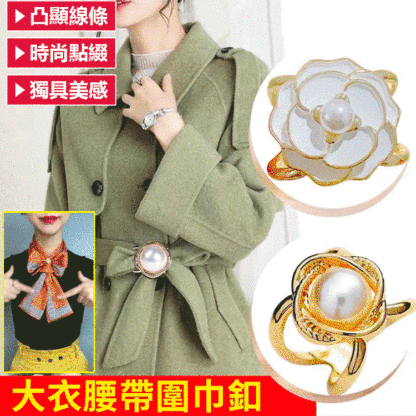 時尚珍珠小香風絲巾扣環