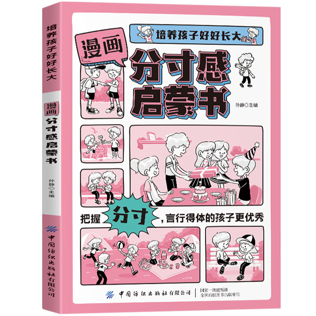 漫畫分寸感啟蒙書-培養孩子行為規範社交力