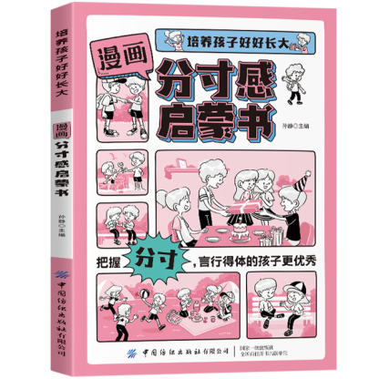 漫畫分寸感啟蒙書-培養孩子行為規範社交力