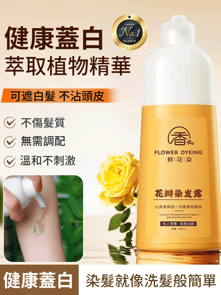 溫和配方花瓣染髮露