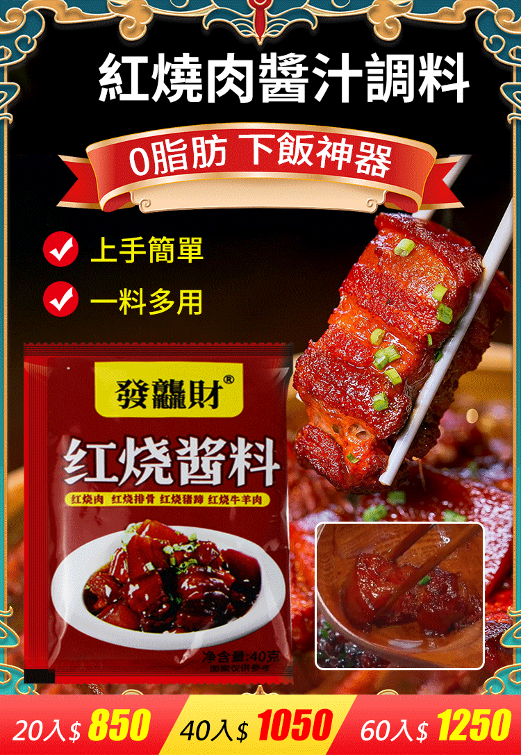 【0脂肪 下飯神器】紅燒肉醬汁調料