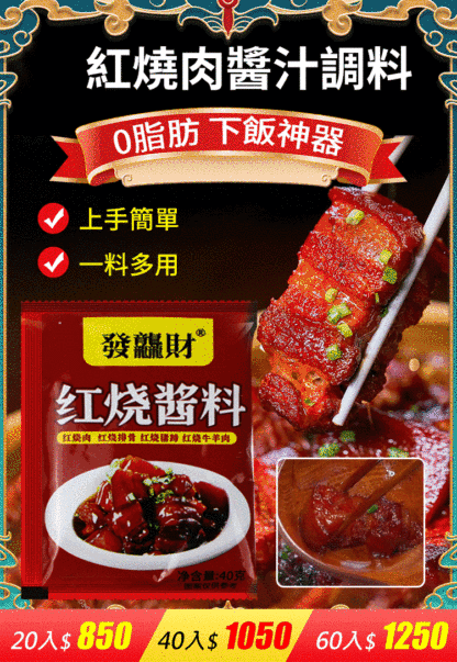 【0脂肪 下飯神器】紅燒肉醬汁調料