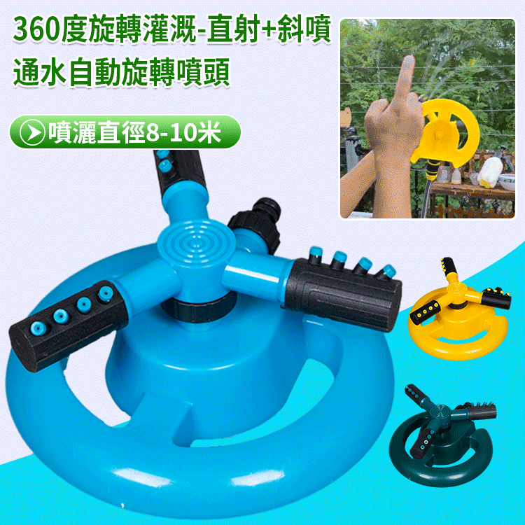 360度自動旋轉三叉灑水器