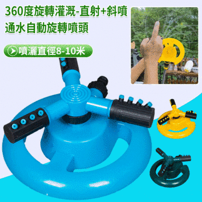 360度自動旋轉三叉灑水器
