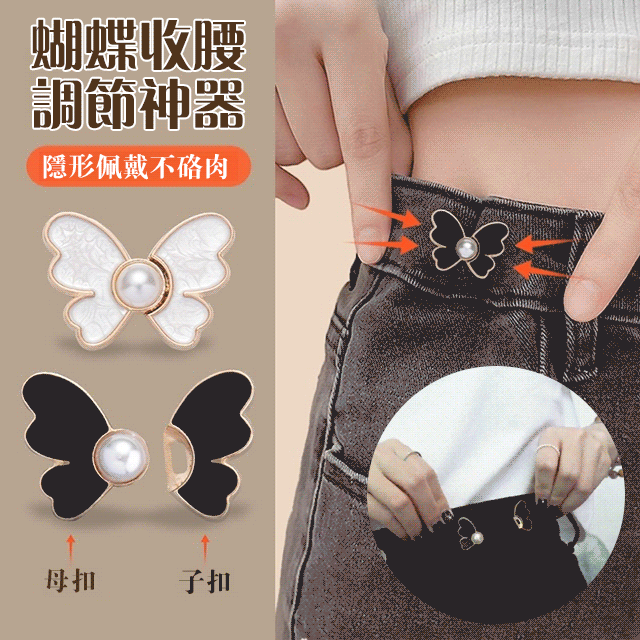 蝴蝶束腰調節神器