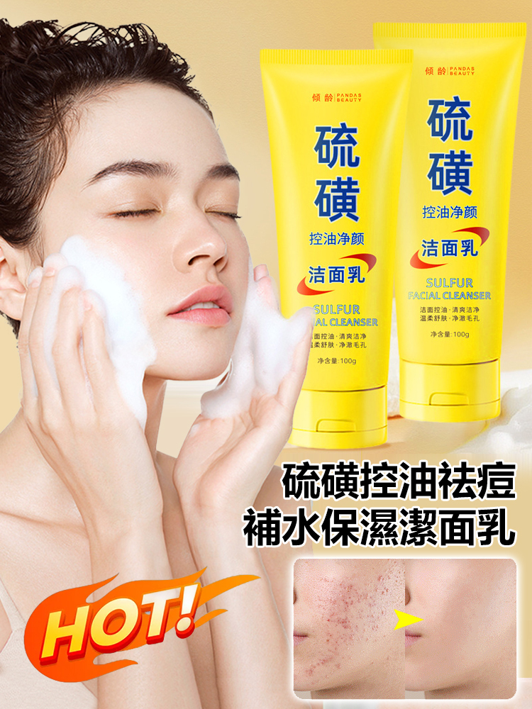 硫磺除蟎控油保濕洗面乳