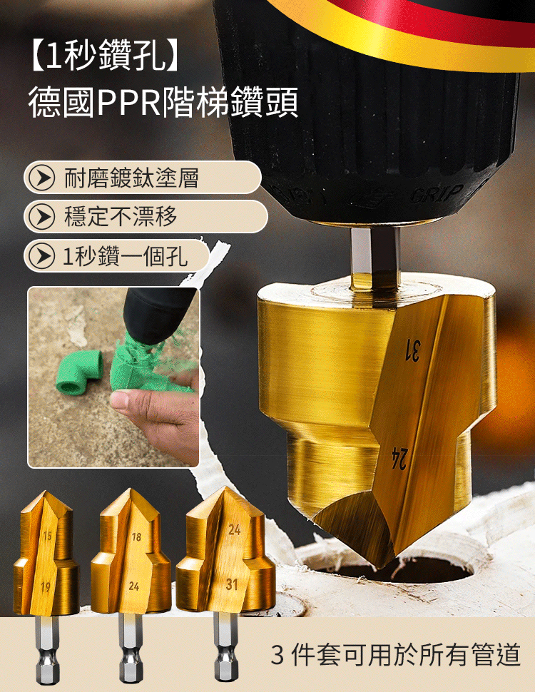 【一秒開孔】德國PPR階梯鑽頭