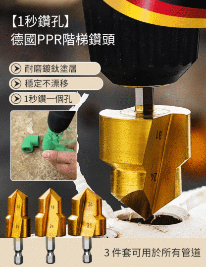 【一秒開孔】德國PPR階梯鑽頭