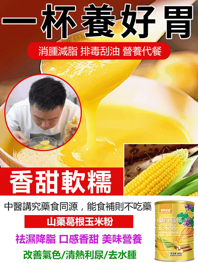 【養胃降糖】0蔗糖山藥葛根玉米糊