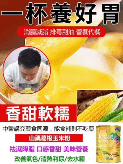 【養胃降糖】0蔗糖山藥葛根玉米糊