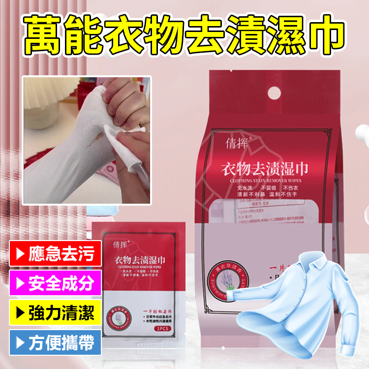 衣物去漬濕巾