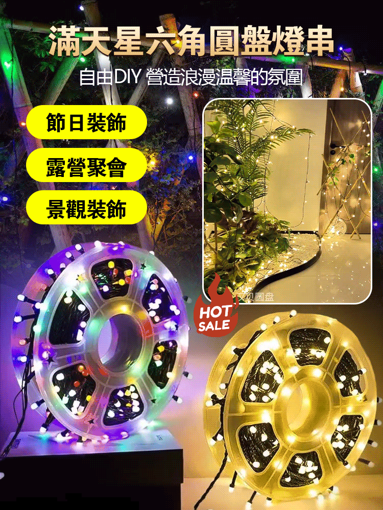 【收納更便捷】滿天星六角圓盤燈串