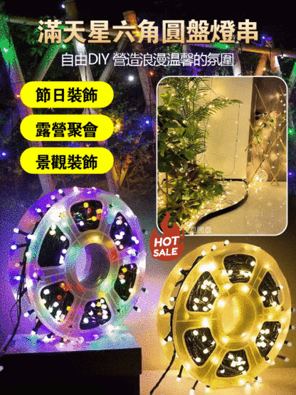 【收納更便捷】滿天星六角圓盤燈串