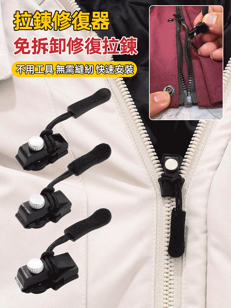 可拆卸拉鏈修復器