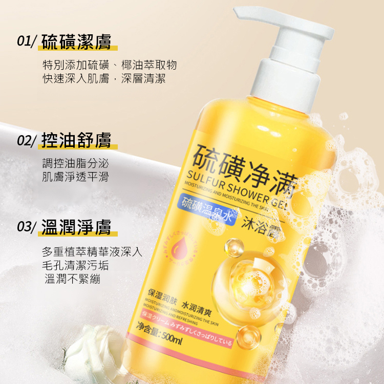 淨痘除蟎硫磺三合一沐浴露