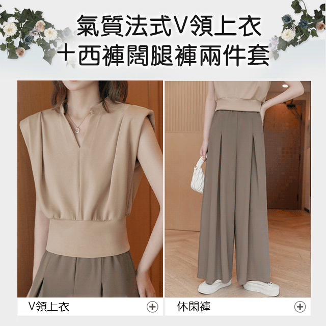 法式V領上衣西褲闊腿褲氣質兩件套