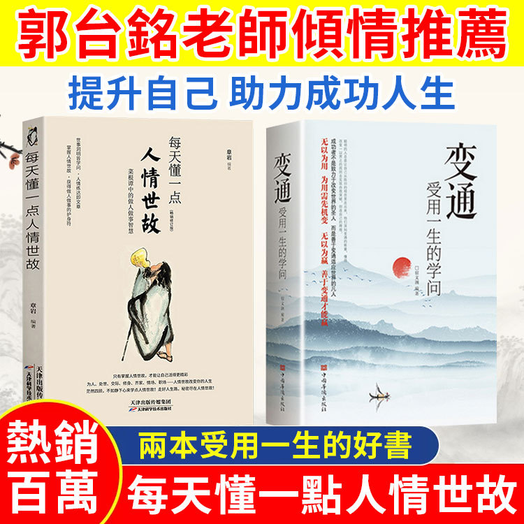 【受用一生】人情世故+變通