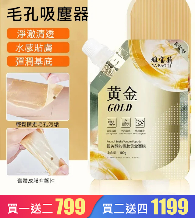 視黃醇蛇毒肽黃金面膜