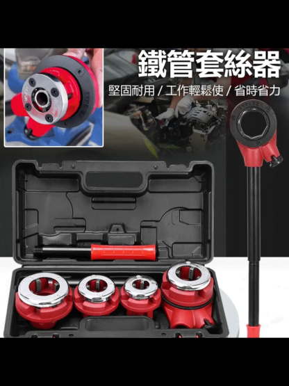 鐵管套絲器
