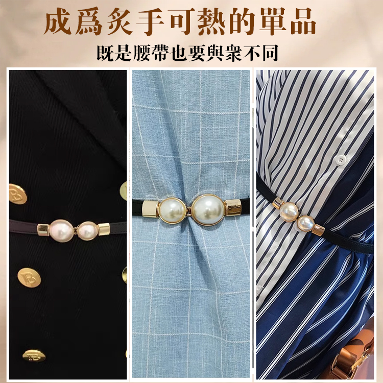 可調節珍珠百搭腰帶
